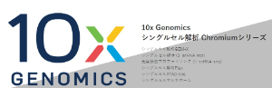 【スクラム】≪10x Genomics≫ シングルセル解析 Chromiumシリーズ　ロット限定　ディスカウント品　★終了日未定